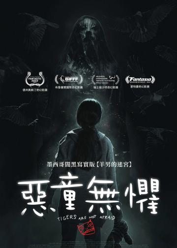 无惧之虎