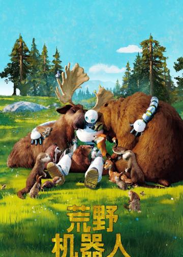 荒野机器人