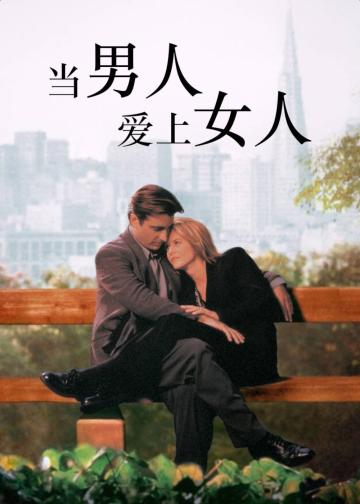当男人爱上女人