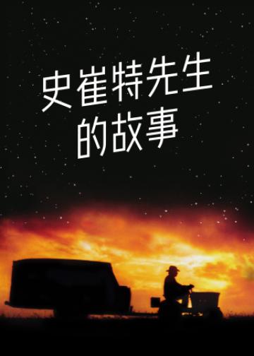 史崔特先生的故事