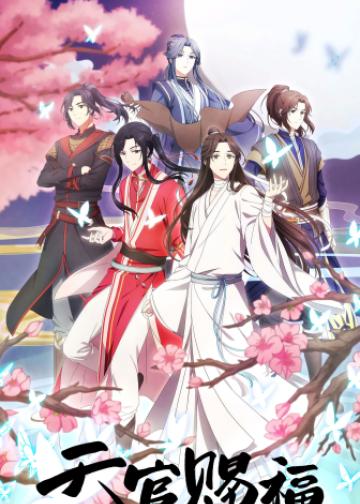 天官赐福