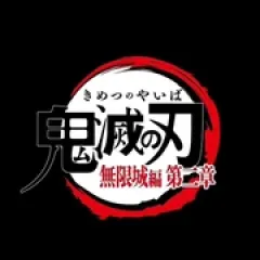 鬼灭之刃：无限城篇 第二部 - p178527794029156986.webp
