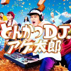 炸猪排DJ扬太郎 - 3ApreYuc0yn1FbiHxe9sk2HF76X.jpg