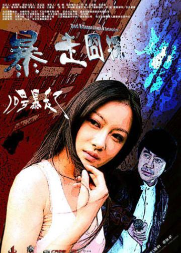 暴走囧探