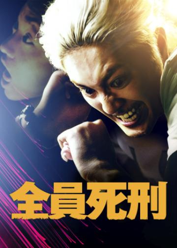 全员死刑