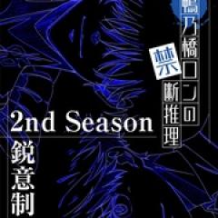 鸭乃桥论的禁忌推理 第二季 - p174214592079773649.jpg