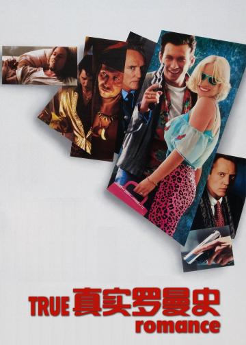 真实罗曼史