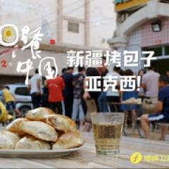 早餐中国 第二季 - p1643146213271458302.jpg