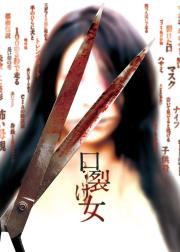 裂口女