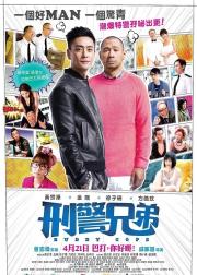 刑警兄弟