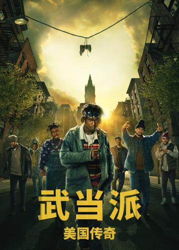 武当派：美国传奇