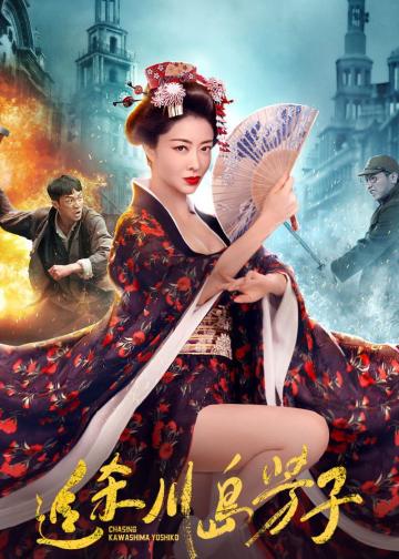 追杀川岛芳子