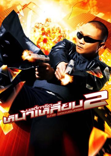 曼谷保镖2