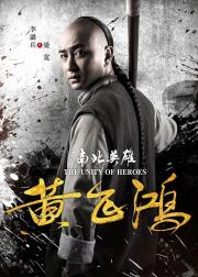 黄飞鸿之南北英雄