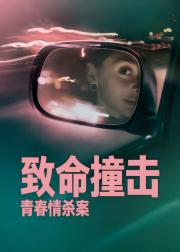 致命撞击：青春情杀案
