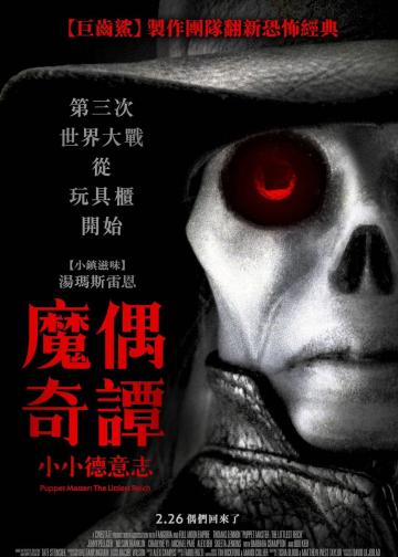 魔偶奇谭：至小帝国