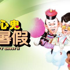 开心鬼放暑假 - uGN8jg2Ep0UtQLXMTXfMY2BiW9u.jpg