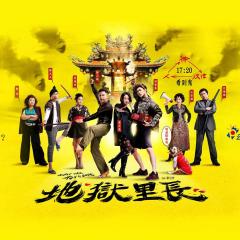 地狱里长 - kLs5LHfsB3pLAHQR6ARdGKyVMPf.jpg