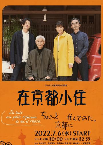 在京都小住