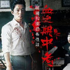 考死：血之期中考试 - zDPXiiVRFM73UJhAwOmJT19N8NT.jpg