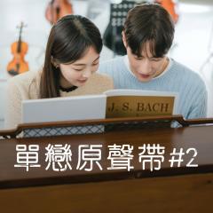 单恋原声带 #2 - 9zemk64I5nGgdV6JmIZ6GU2ynof.jpg