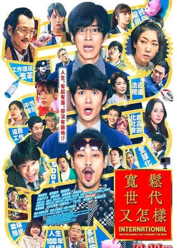 宽松世代又如何 电影版