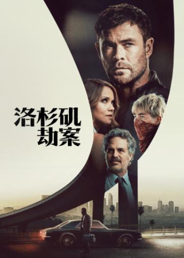 洛杉矶劫案