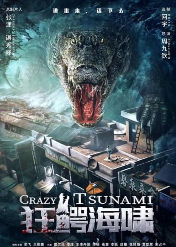 狂鳄海啸