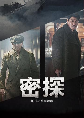 密探