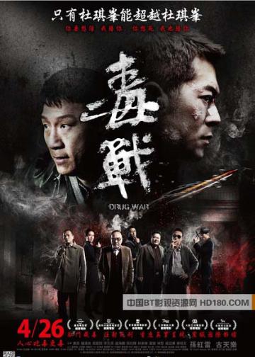 毒战Drug War