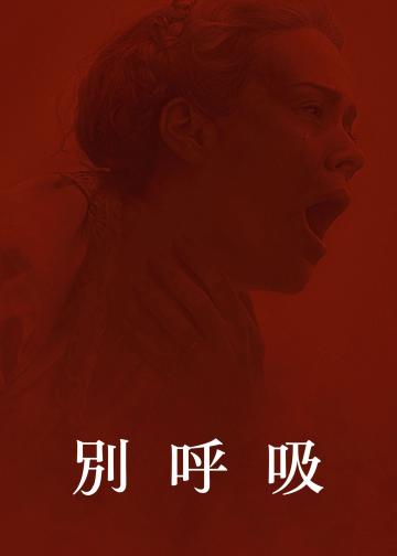 别呼吸