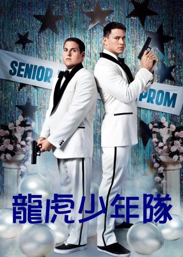 龙虎少年队
