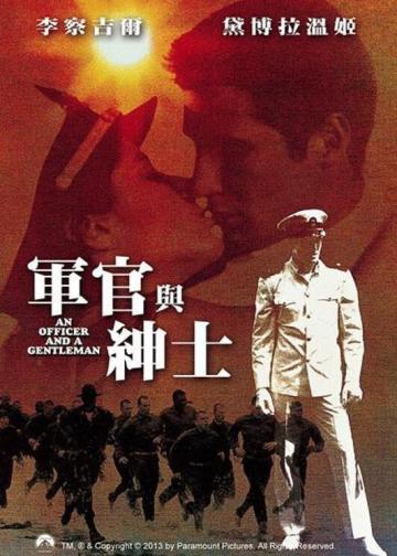 军官与绅士