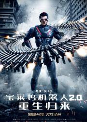宝莱坞机器人2.0：重生归来