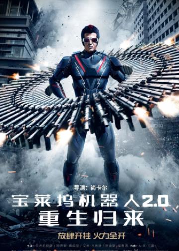 宝莱坞机器人2.0：重生归来