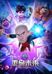 熊出没·重启未来