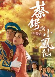 蔡锷与小凤仙
