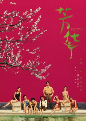 芳华
