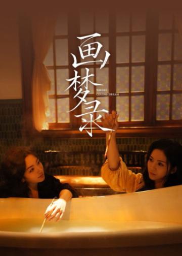 画梦录