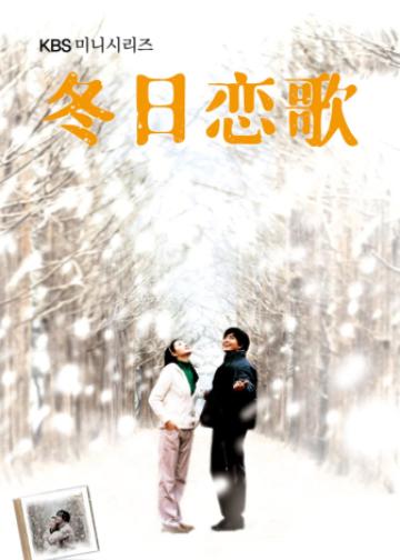 冬日恋歌
