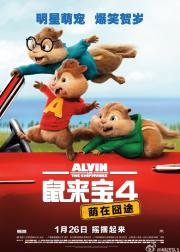 鼠来宝4：萌在囧途