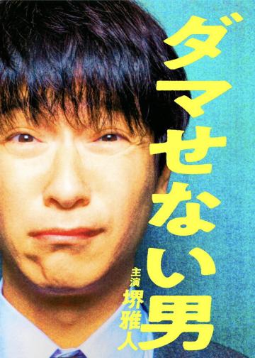 骗不了人的男人