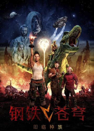 钢铁苍穹2：即临种族