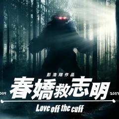 春娇救志明 - 7aRkR4dx51aSTuF3hNJ1HlGs0uL.jpg