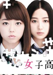 女子高