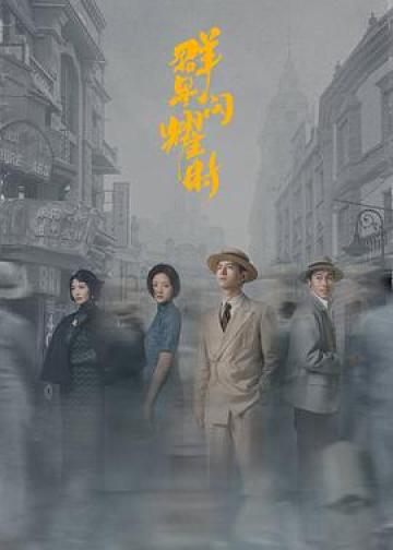 群星闪耀时