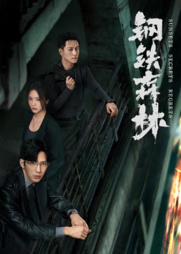 钢铁森林