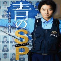 青之SP─学校内警察・嶋田隆平 - kImqLb0NtfurZteNqP02zfsLCg9.jpg