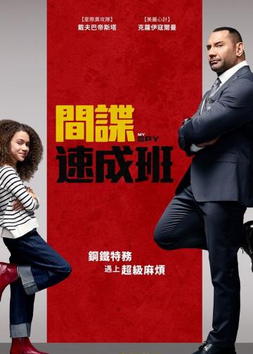 我的间谍