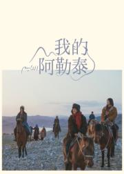 我的阿勒泰
